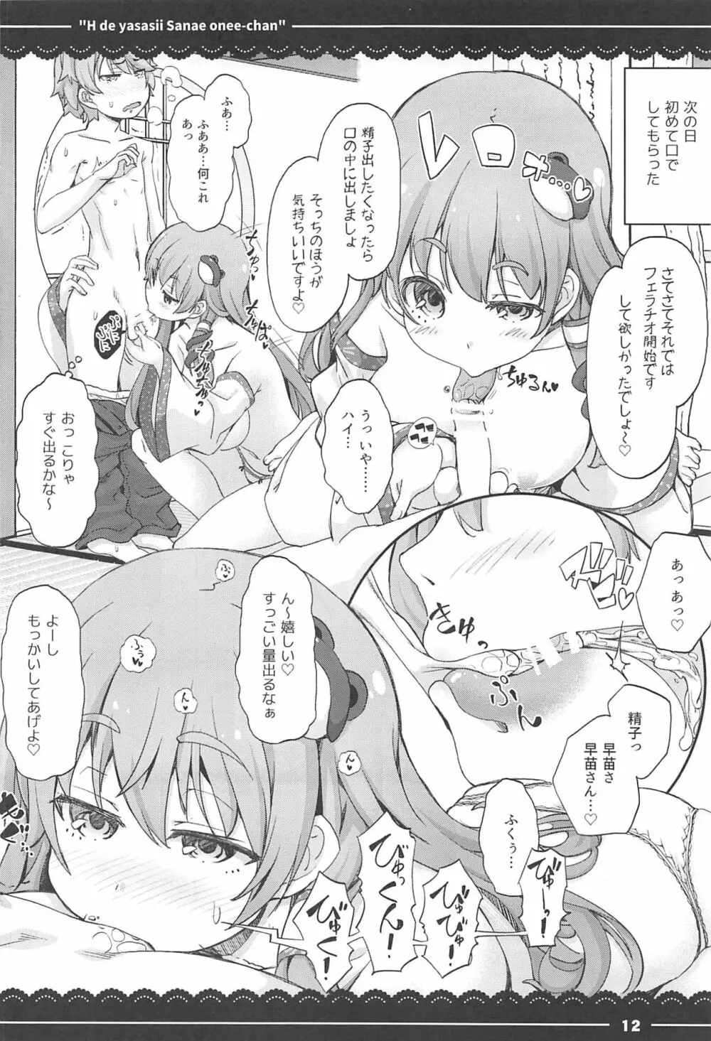 エッチで優しい早苗お姉ちゃん Page.12