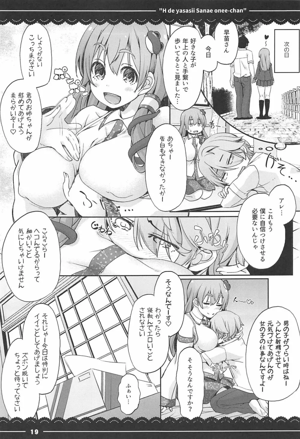 エッチで優しい早苗お姉ちゃん Page.19