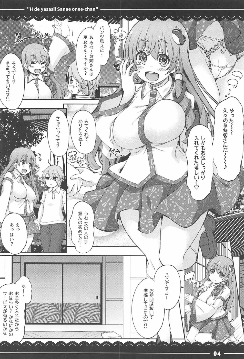 エッチで優しい早苗お姉ちゃん Page.4