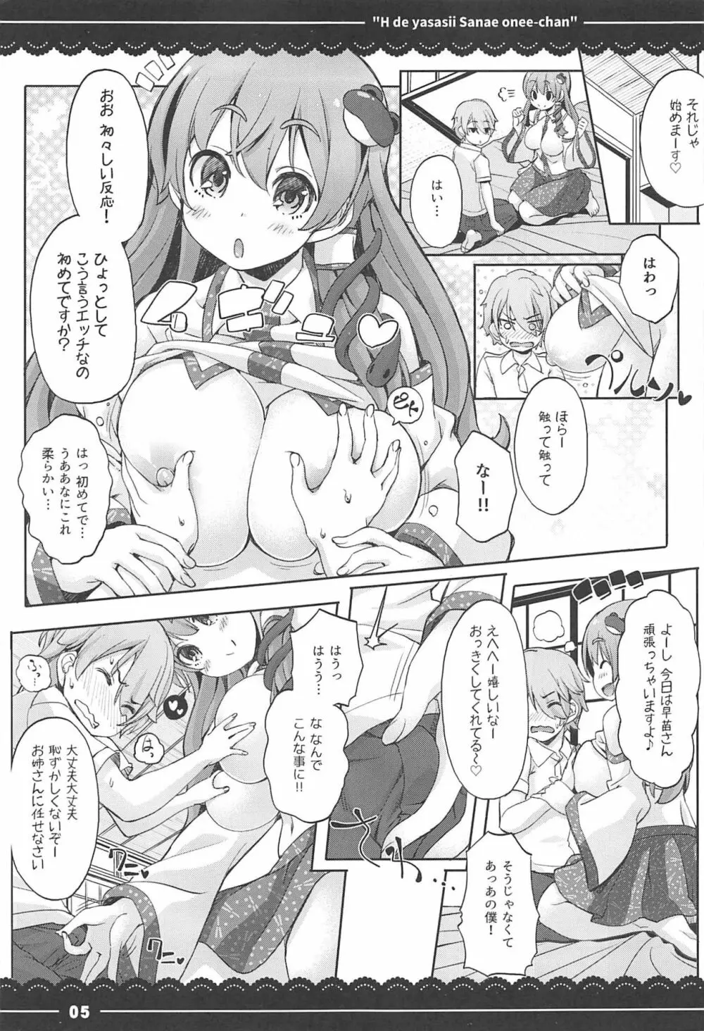 エッチで優しい早苗お姉ちゃん Page.5