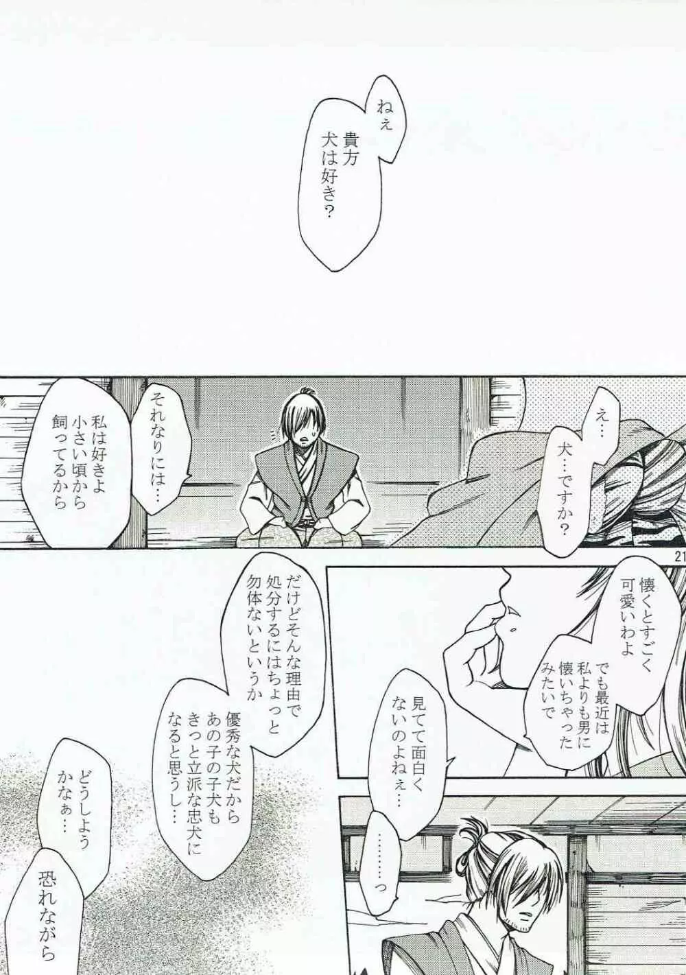 犬千代ちゃんが良晴じゃない男と結婚する本。 Page.20