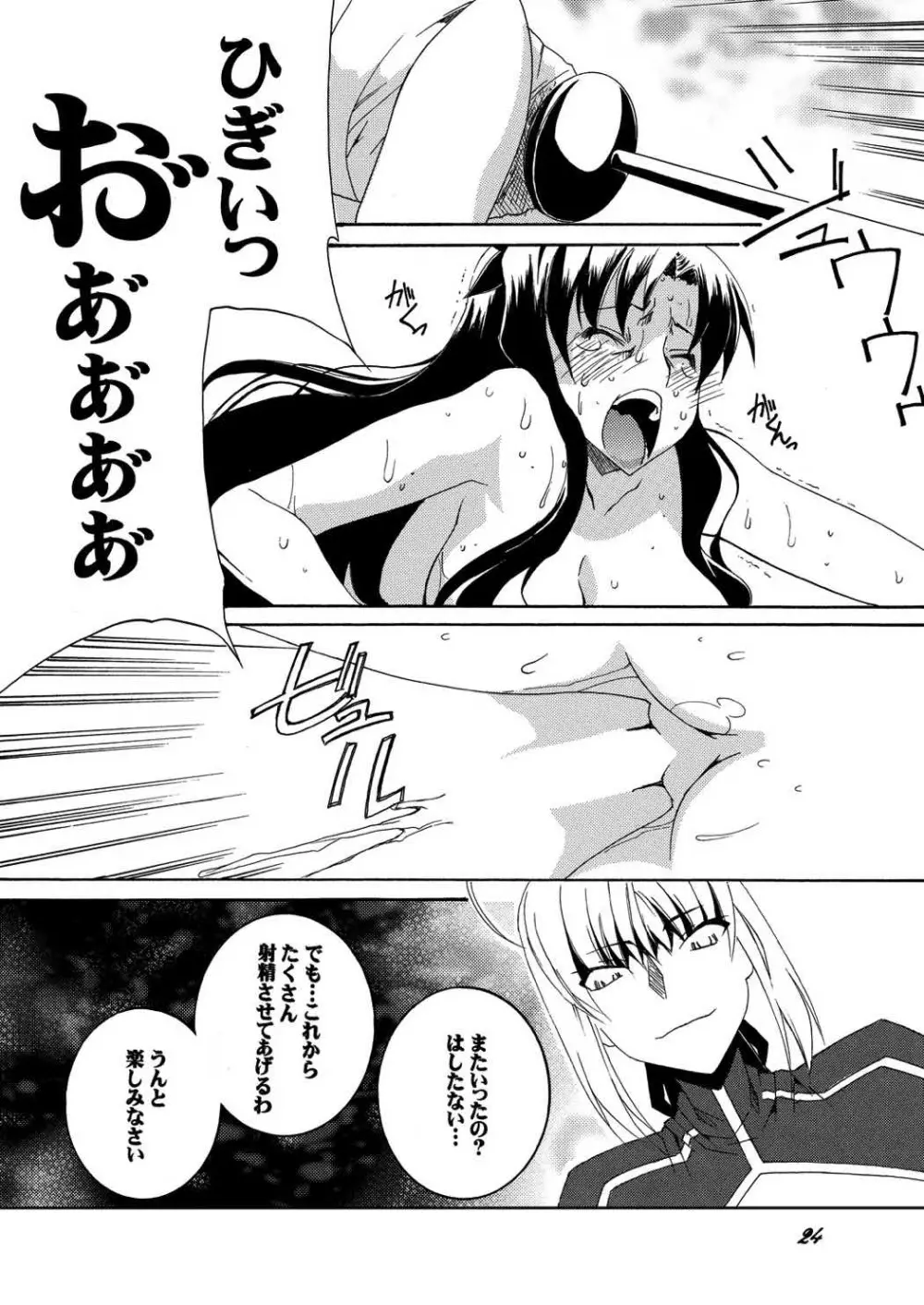 セイバーふたなり煉獄～遠坂 煉獄 編～ Page.23