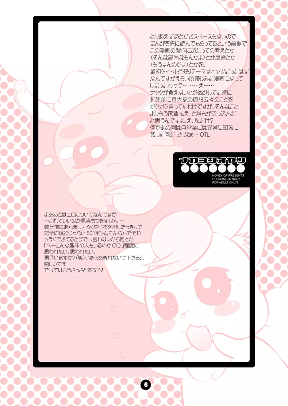 ナカヨシオヤツ Page.6