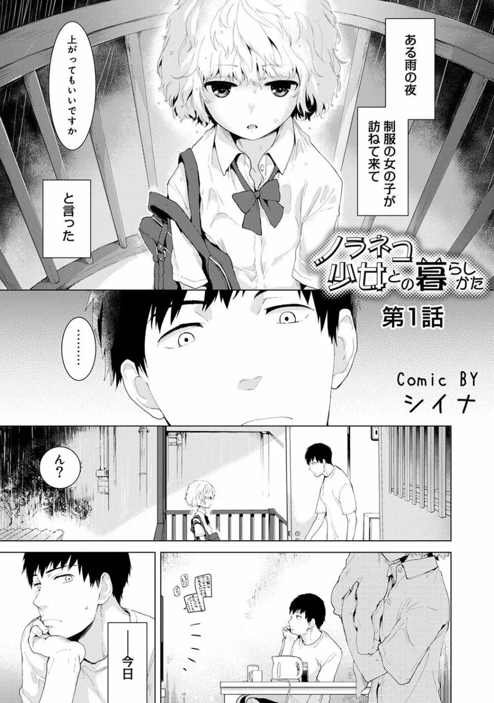 ノラネコ少女との暮らしかた 第1-11話 Page.1