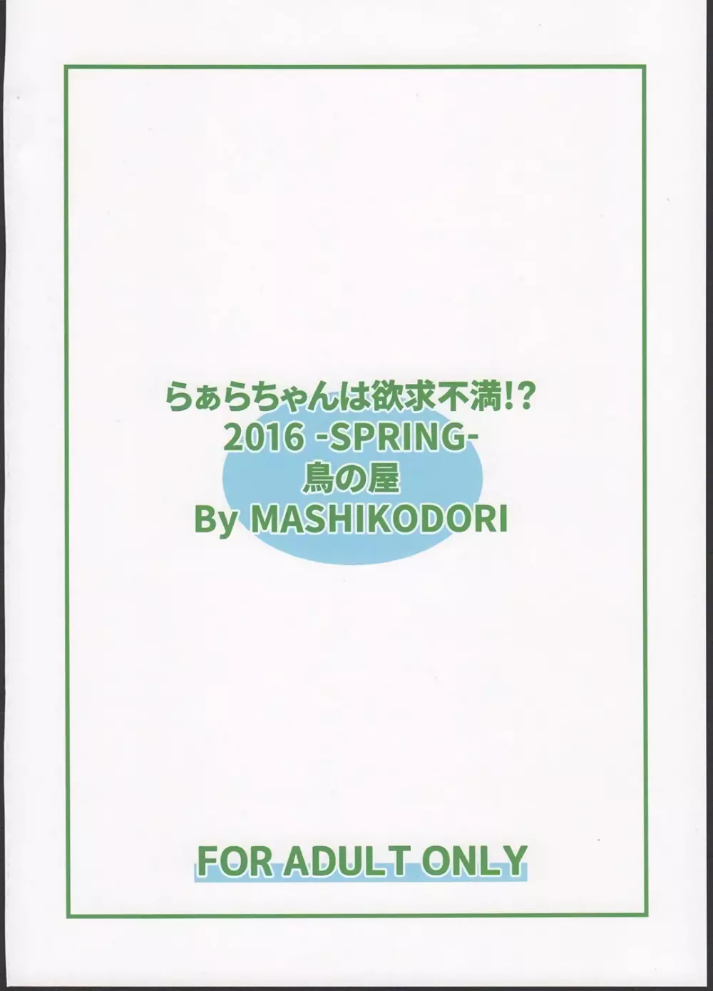 らぁらちゃんは欲求不満!? Page.26