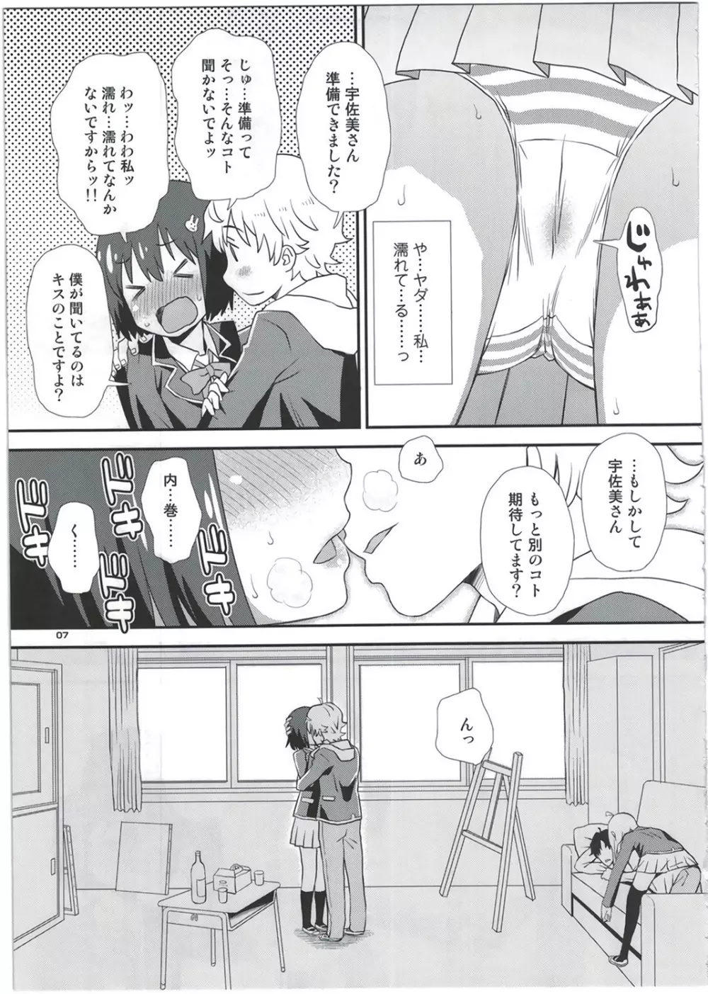 宇佐美さんは僕の嫁 Page.7