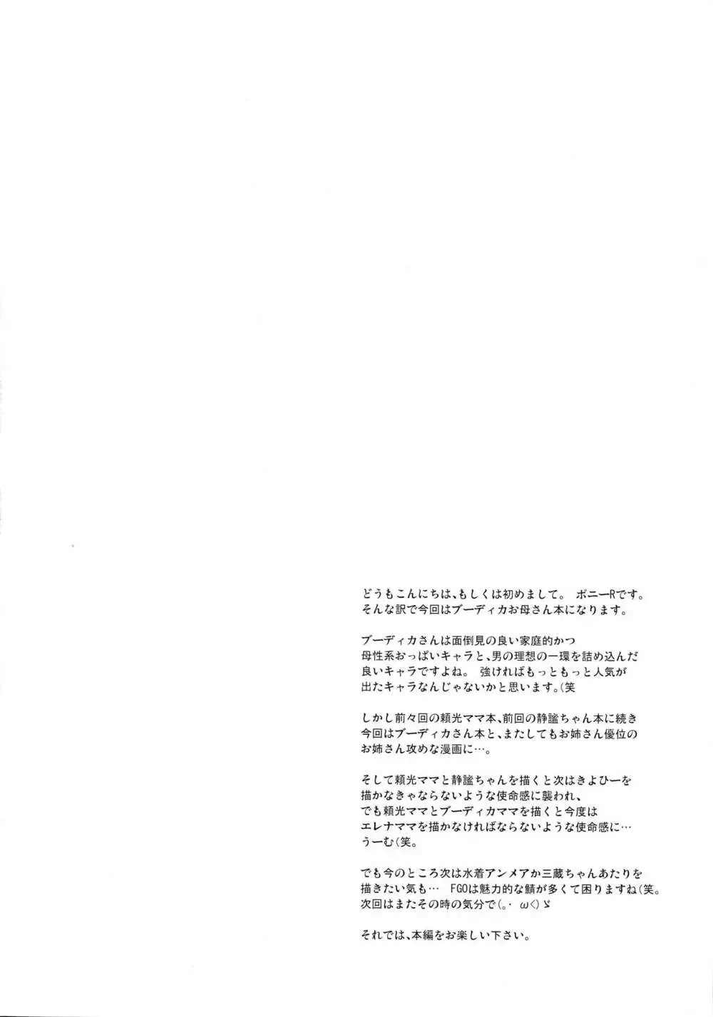 ブーディカママとのぬきぬき生活 Page.3