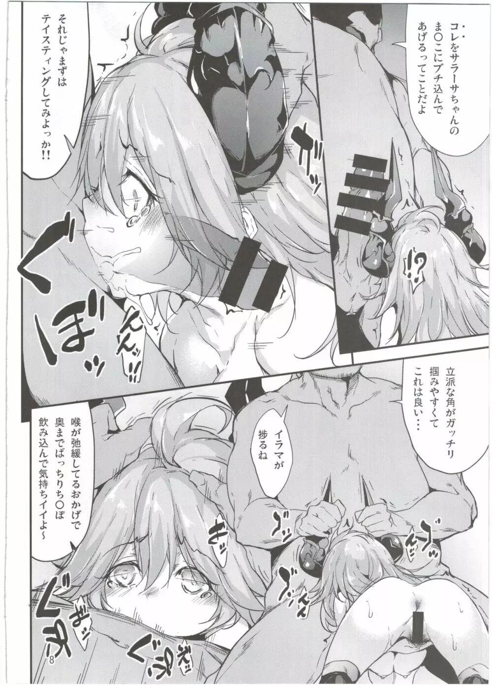 サラーサちゃんの捕まえ方 Page.8