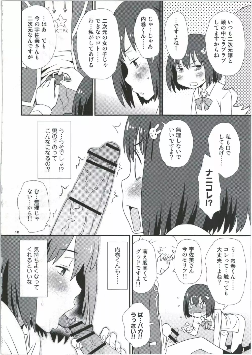 宇佐美さんは僕の嫁 Page.12