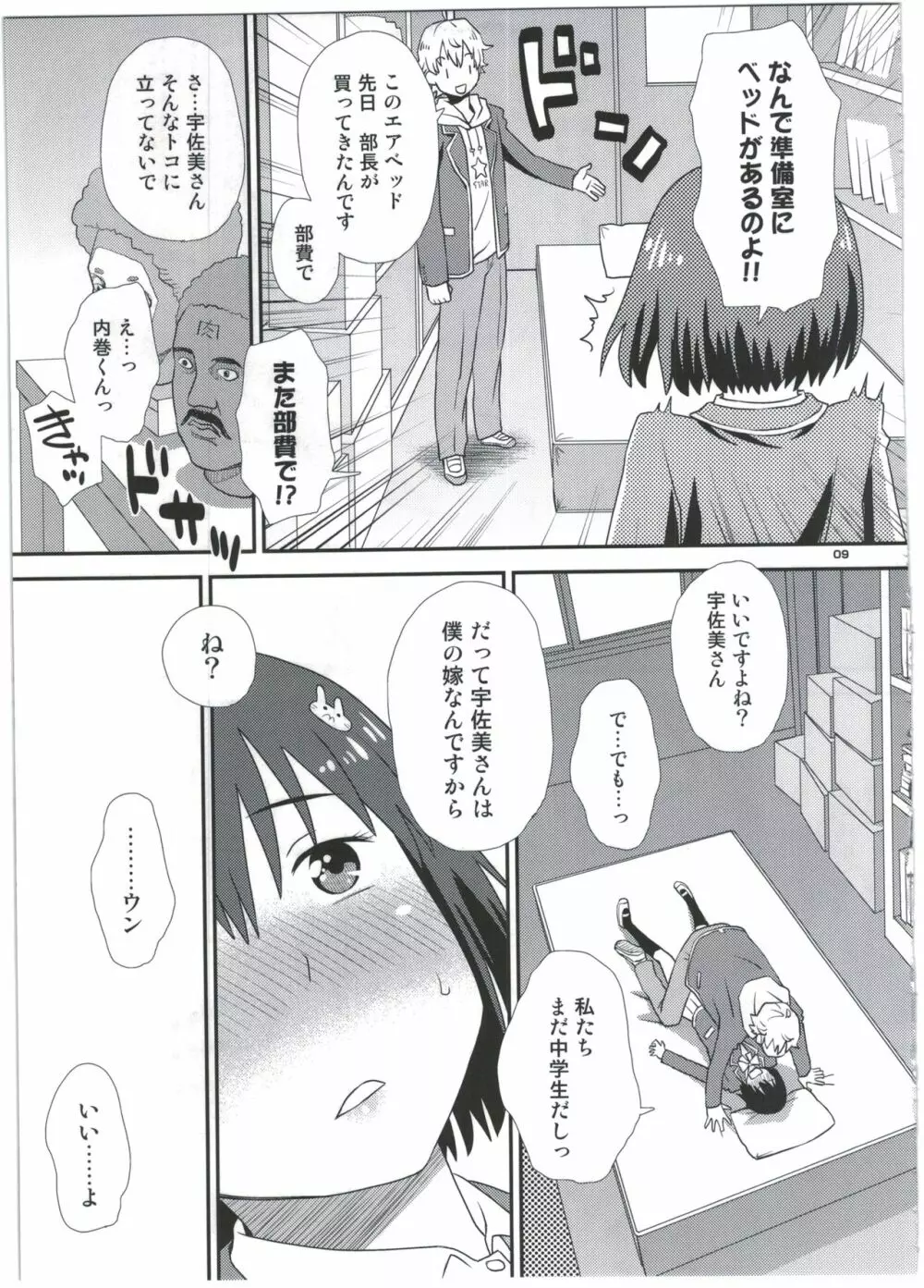 宇佐美さんは僕の嫁 Page.9