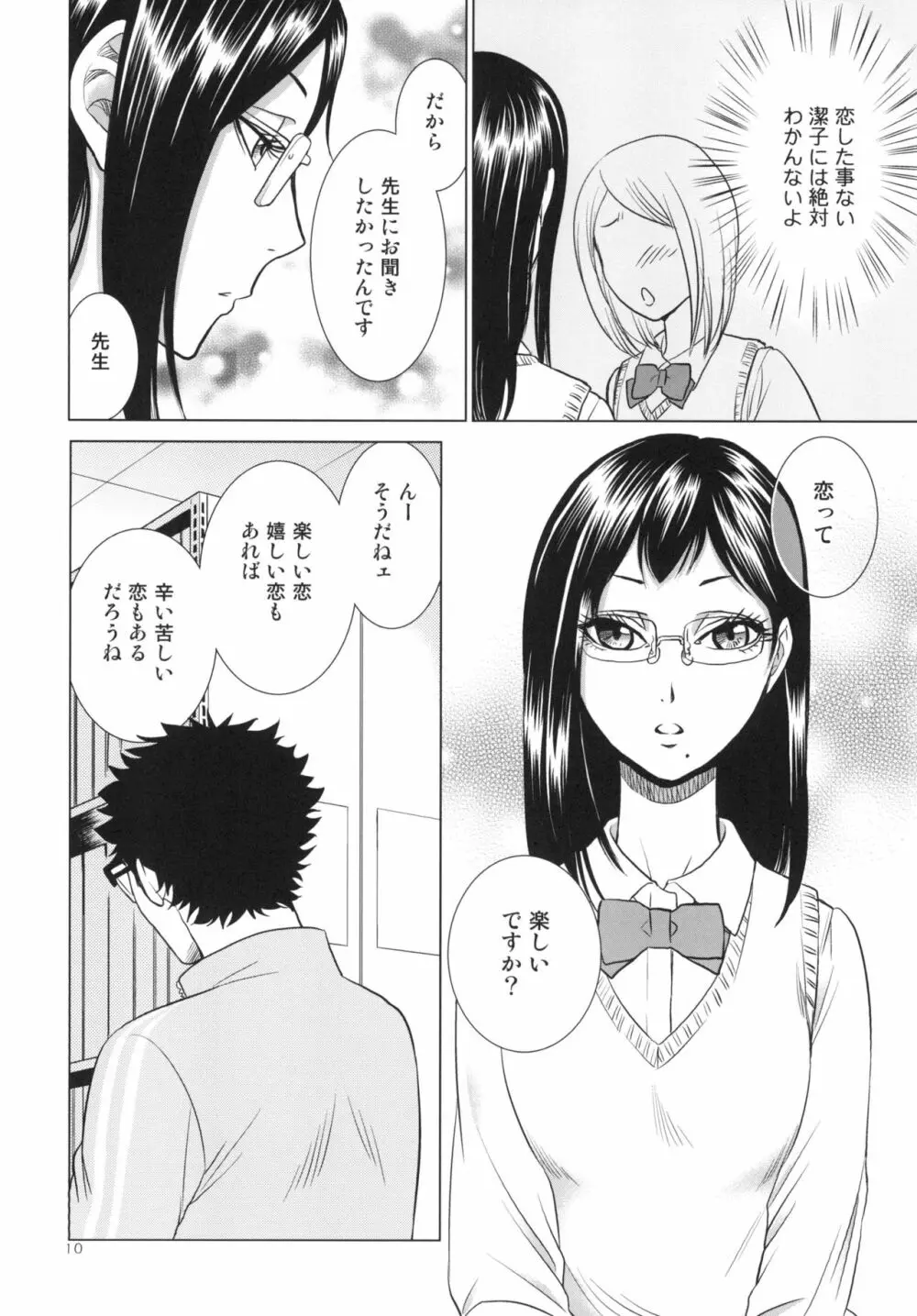 せんせいのカレシ Page.10