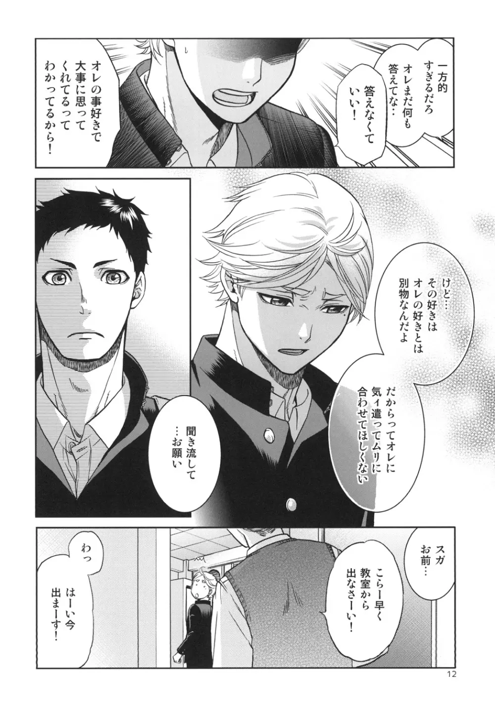 世界で一番短いIloveyou Page.12