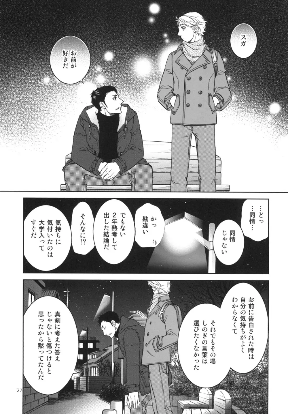 世界で一番短いIloveyou Page.27