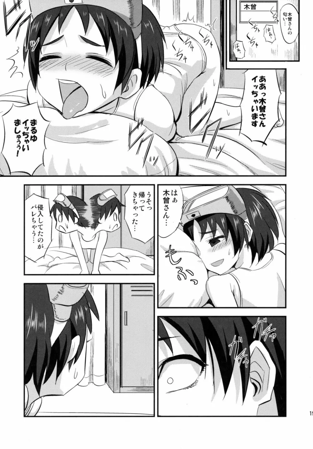 木曾ちゃんにえっちを教えックス+木曾さん覗かれックス Page.18