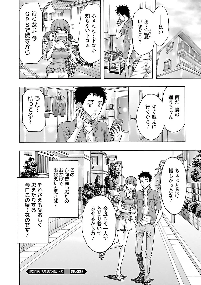 駅から始まる恋の物語 Page.108