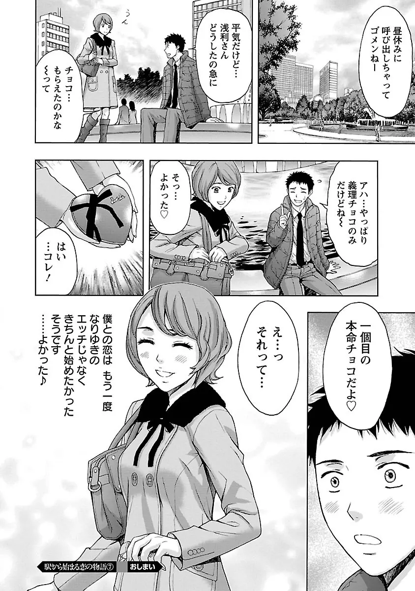 駅から始まる恋の物語 Page.150