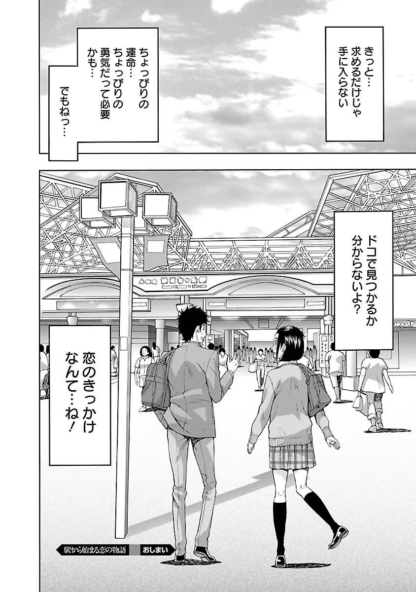 駅から始まる恋の物語 Page.170