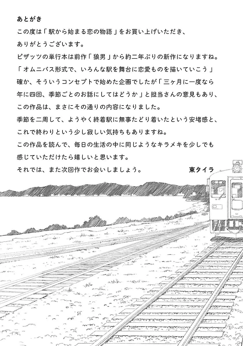駅から始まる恋の物語 Page.173