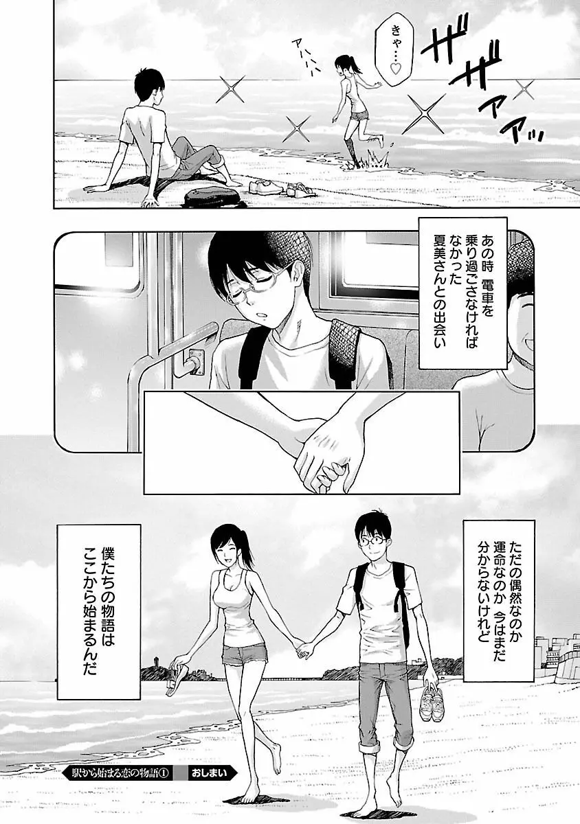 駅から始まる恋の物語 Page.24