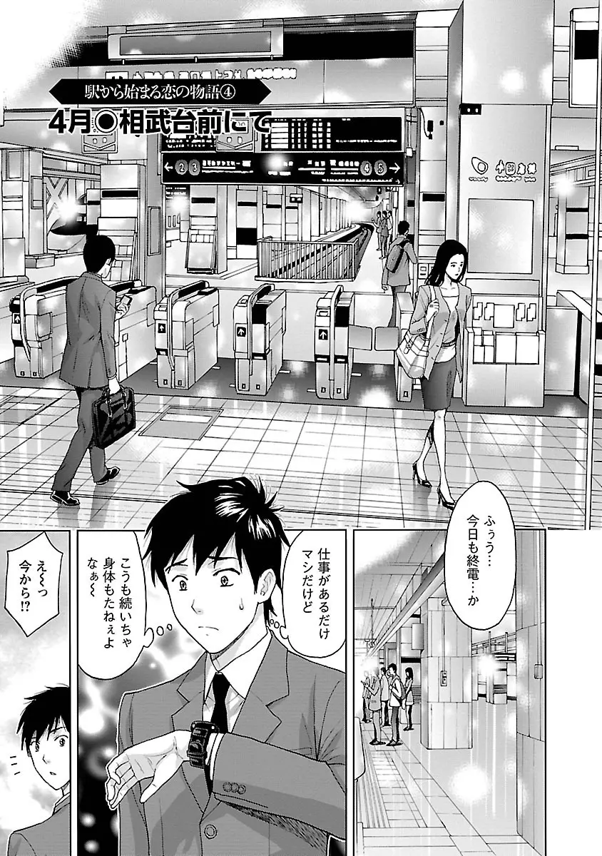 駅から始まる恋の物語 Page.67