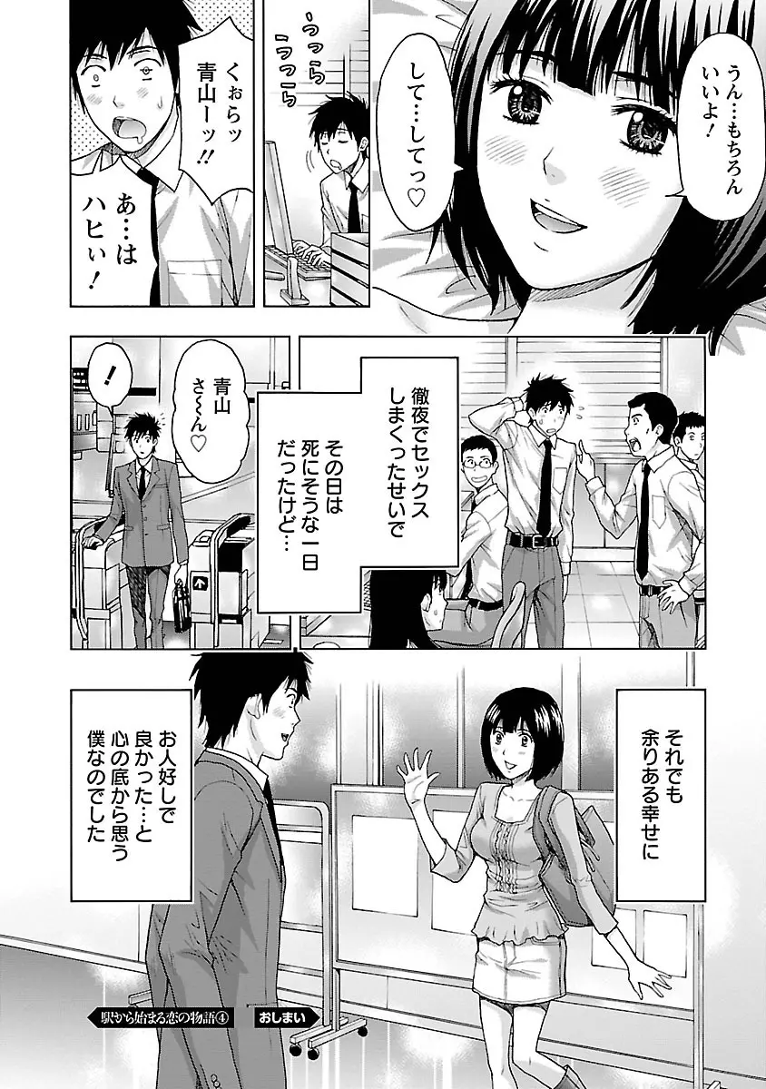 駅から始まる恋の物語 Page.86