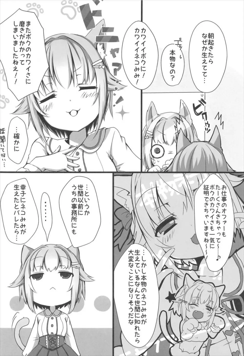 ネコみみ幸子はイイ幸子 Page.4