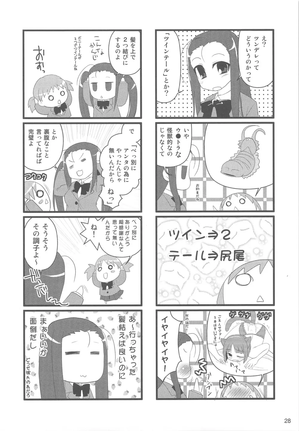 塾報01 テーマ=ツンデレ Page.27