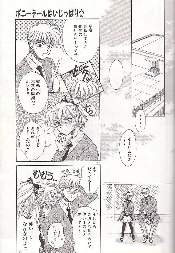 ポニーテールはいじっぱり☆ Page.64