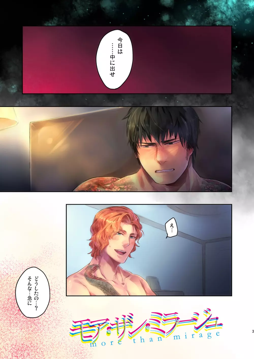 モア・ザン・ミラージュ Page.4