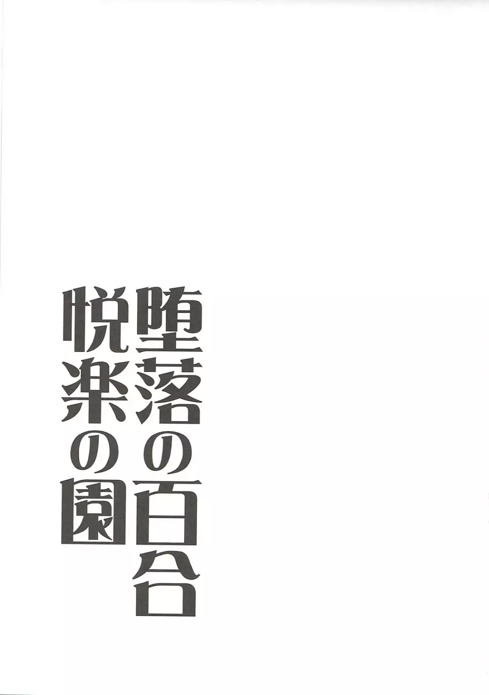 堕落の百合 悦楽の園 Page.24