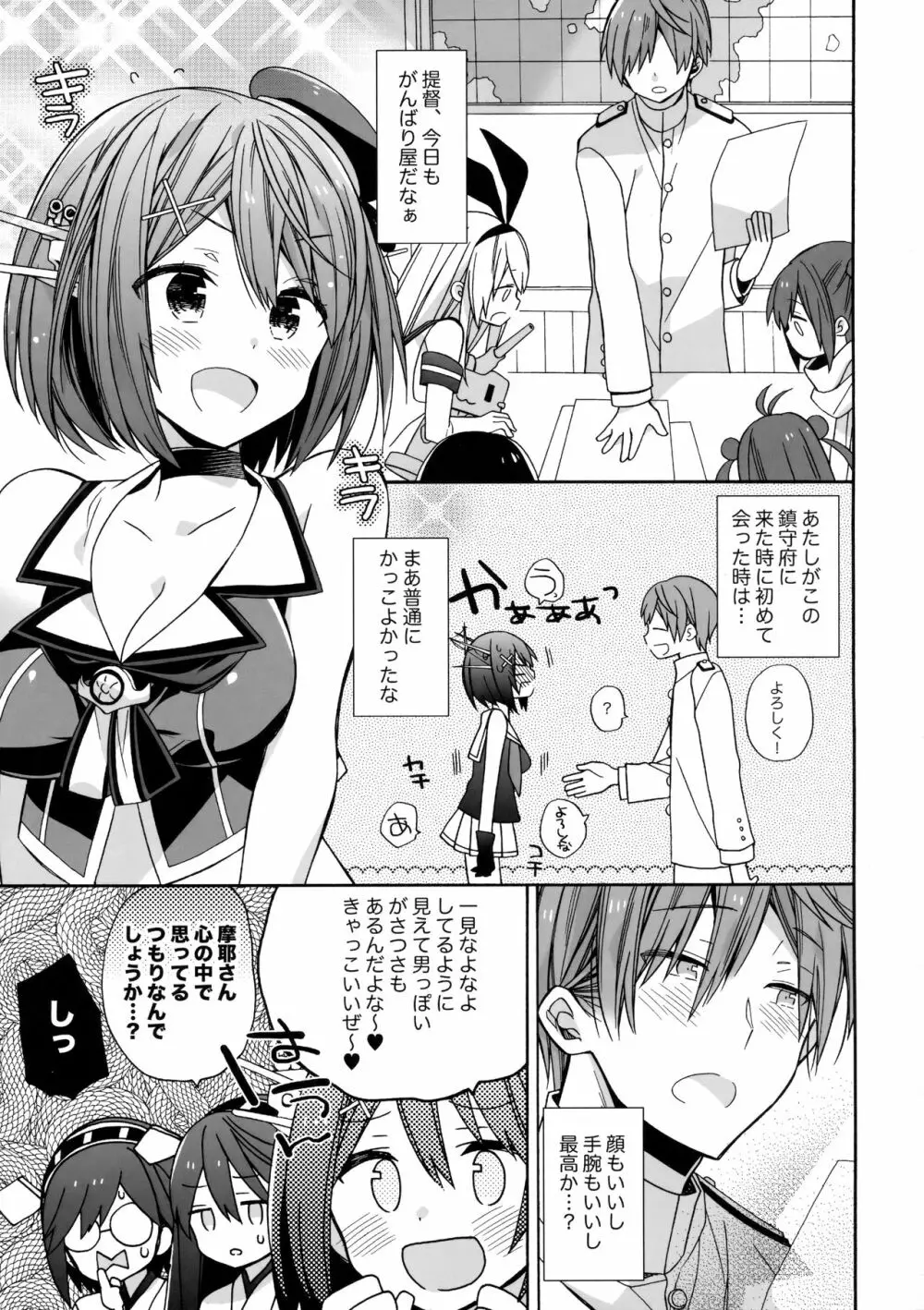 摩耶様にみなぎる Page.4