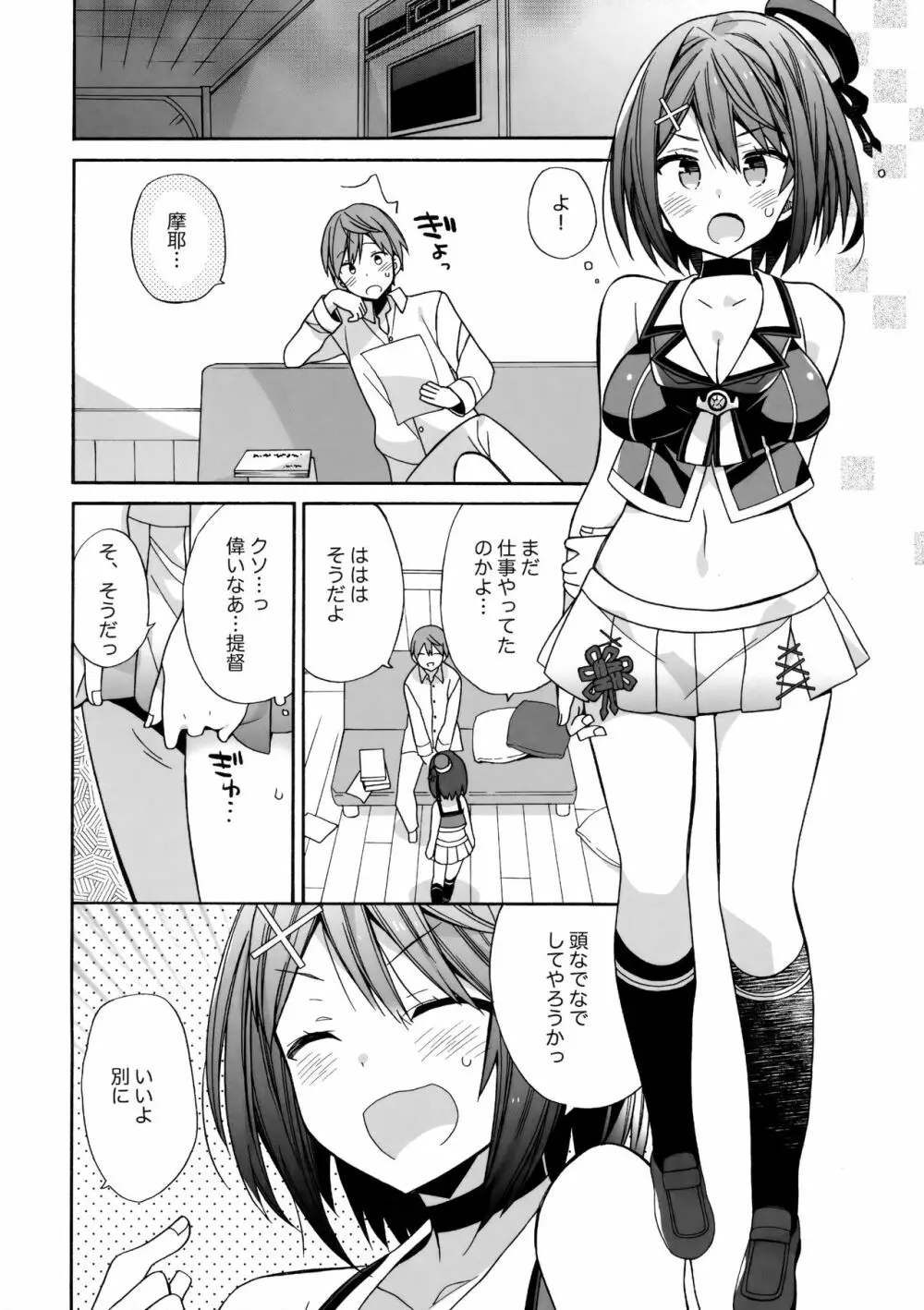 摩耶様にみなぎる Page.5