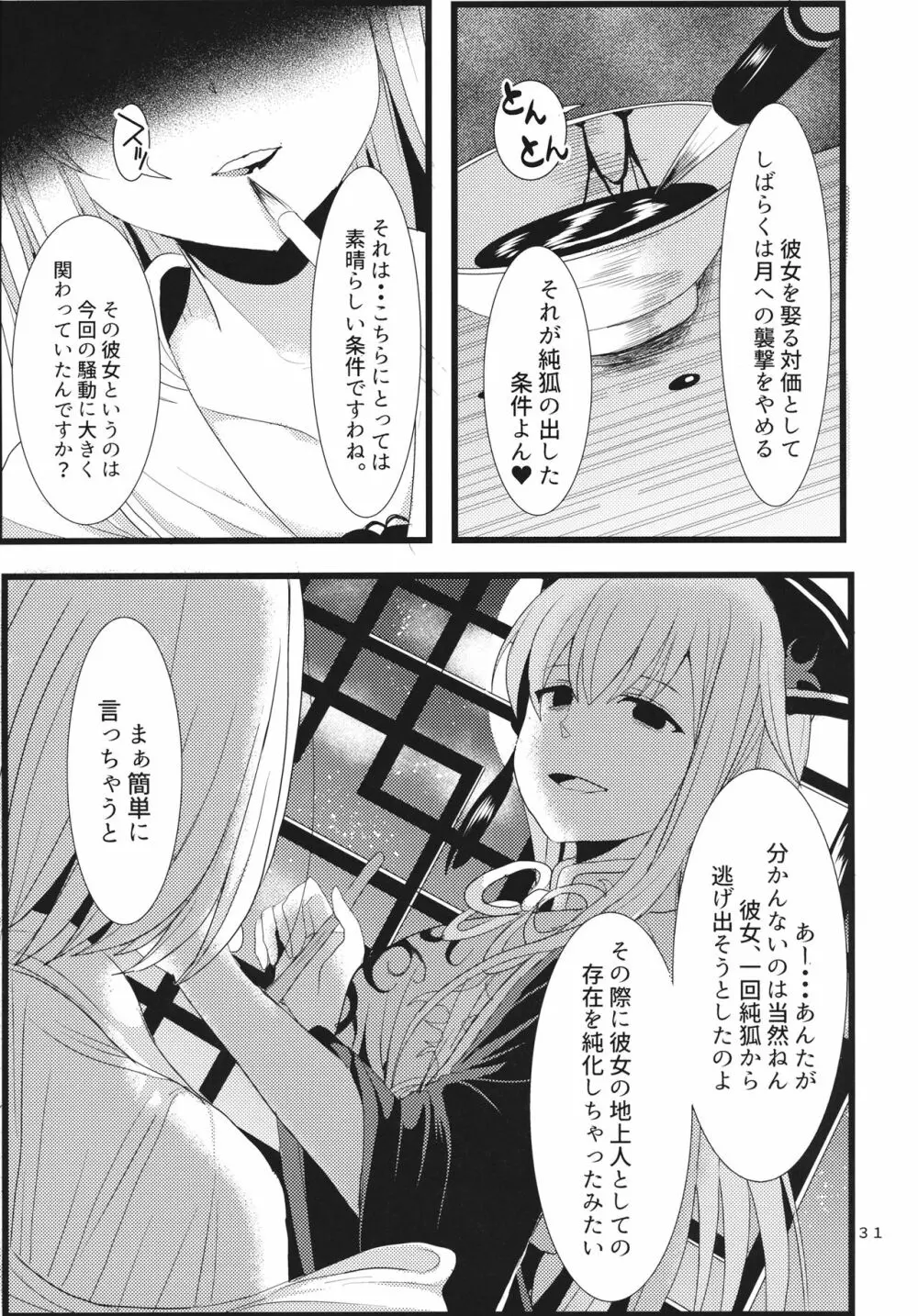 生やして純狐様！ Page.30