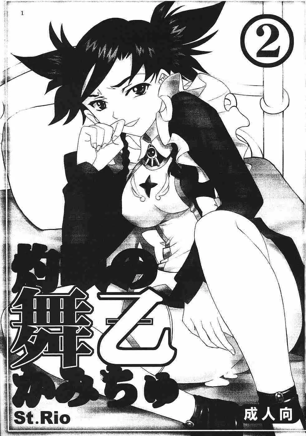 灼眼の舞乙かみちゅ② Page.2