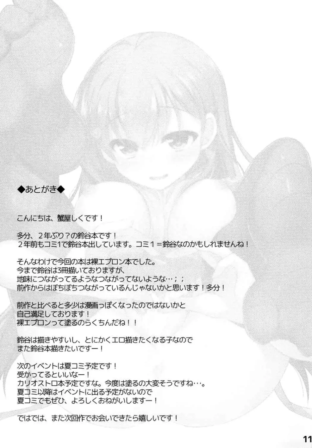 新妻従順鈴谷イっくよー Page.10