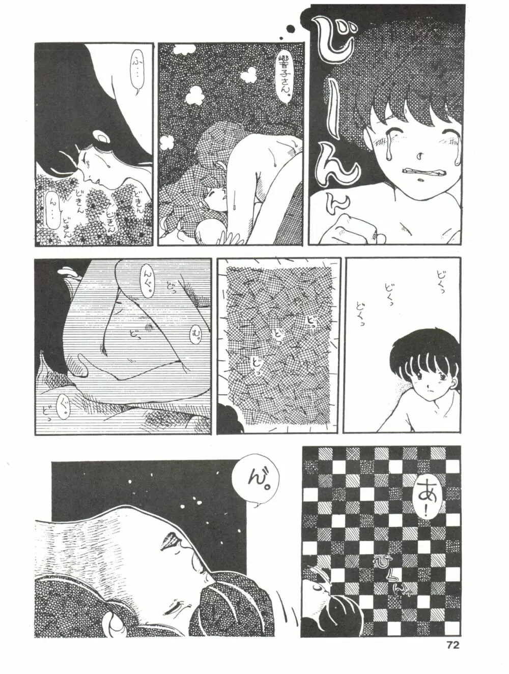 寡黙のうたげ Page.72