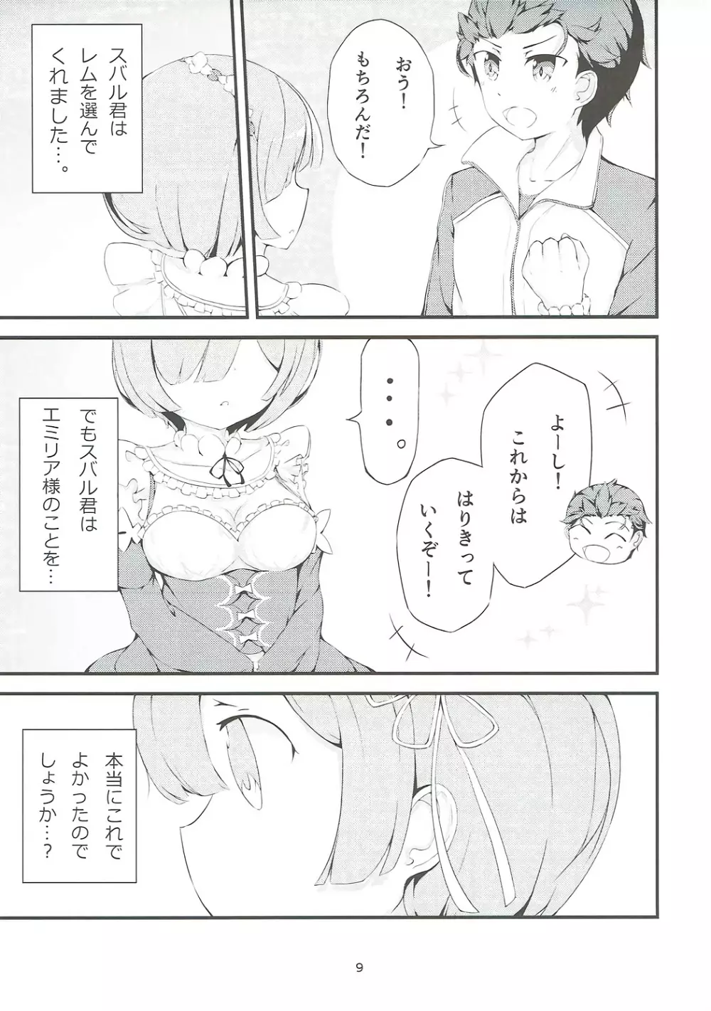 Re:レムと始める同棲生活 Page.8