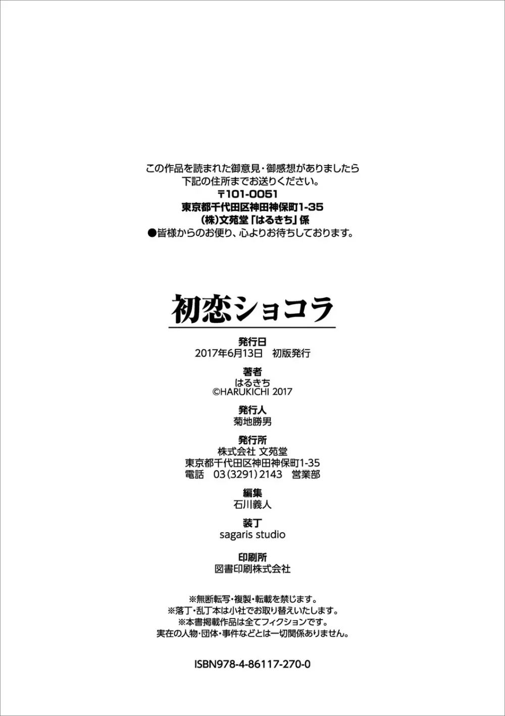 初恋ショコラ【特装版】 Page.203