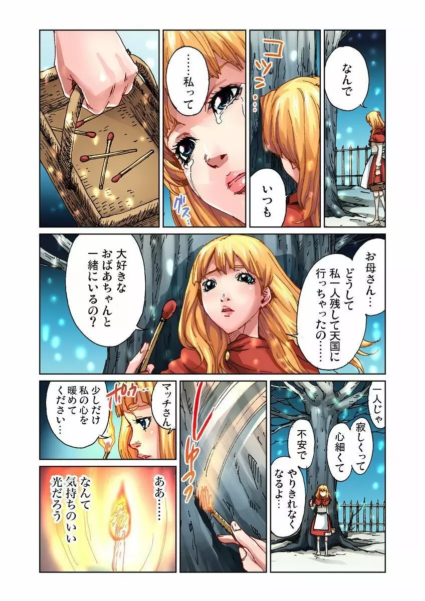 おとなの童話～マッチ売りの少女 Page.6