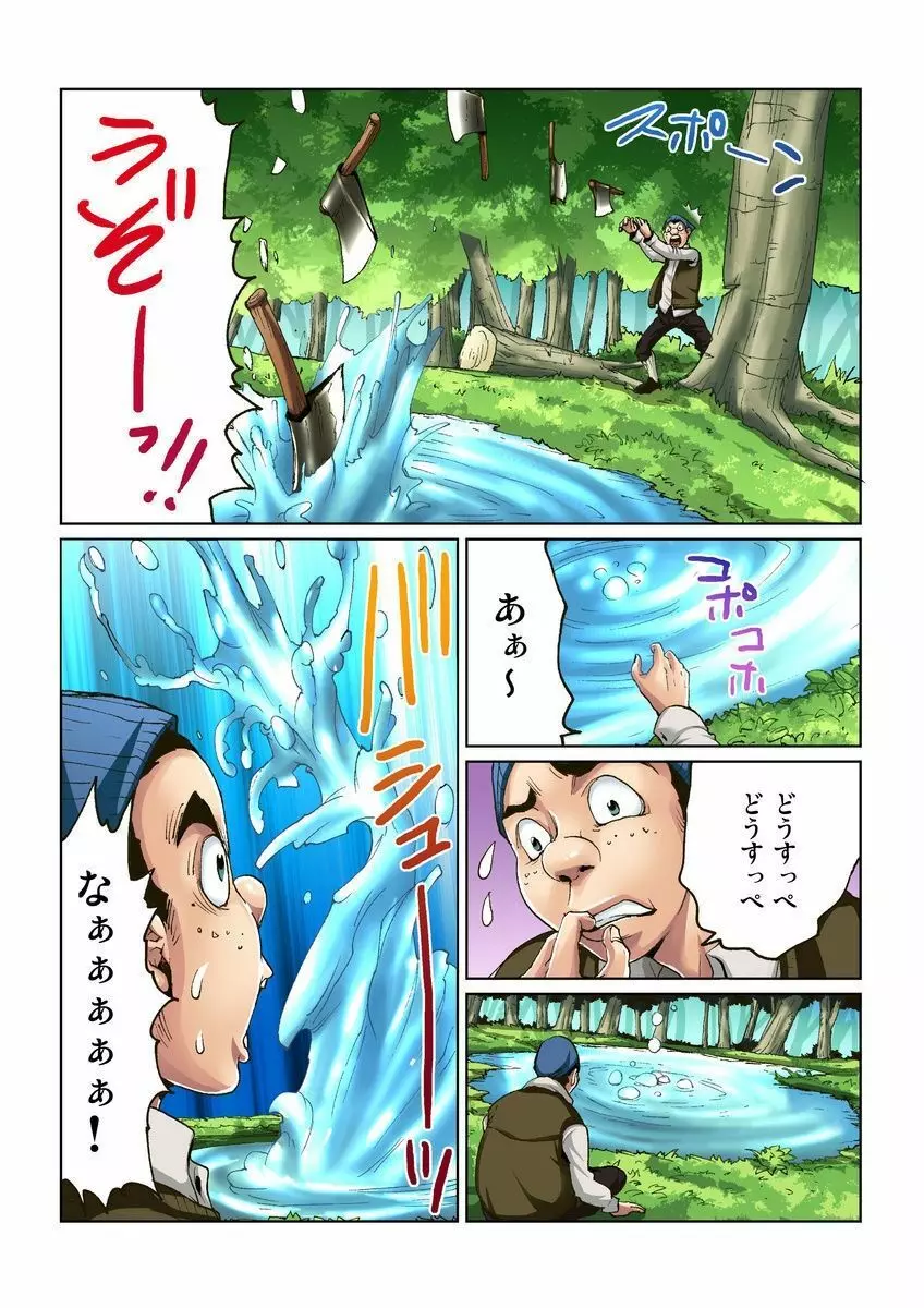 おとなの童話～金の斧銀の斧 Page.3