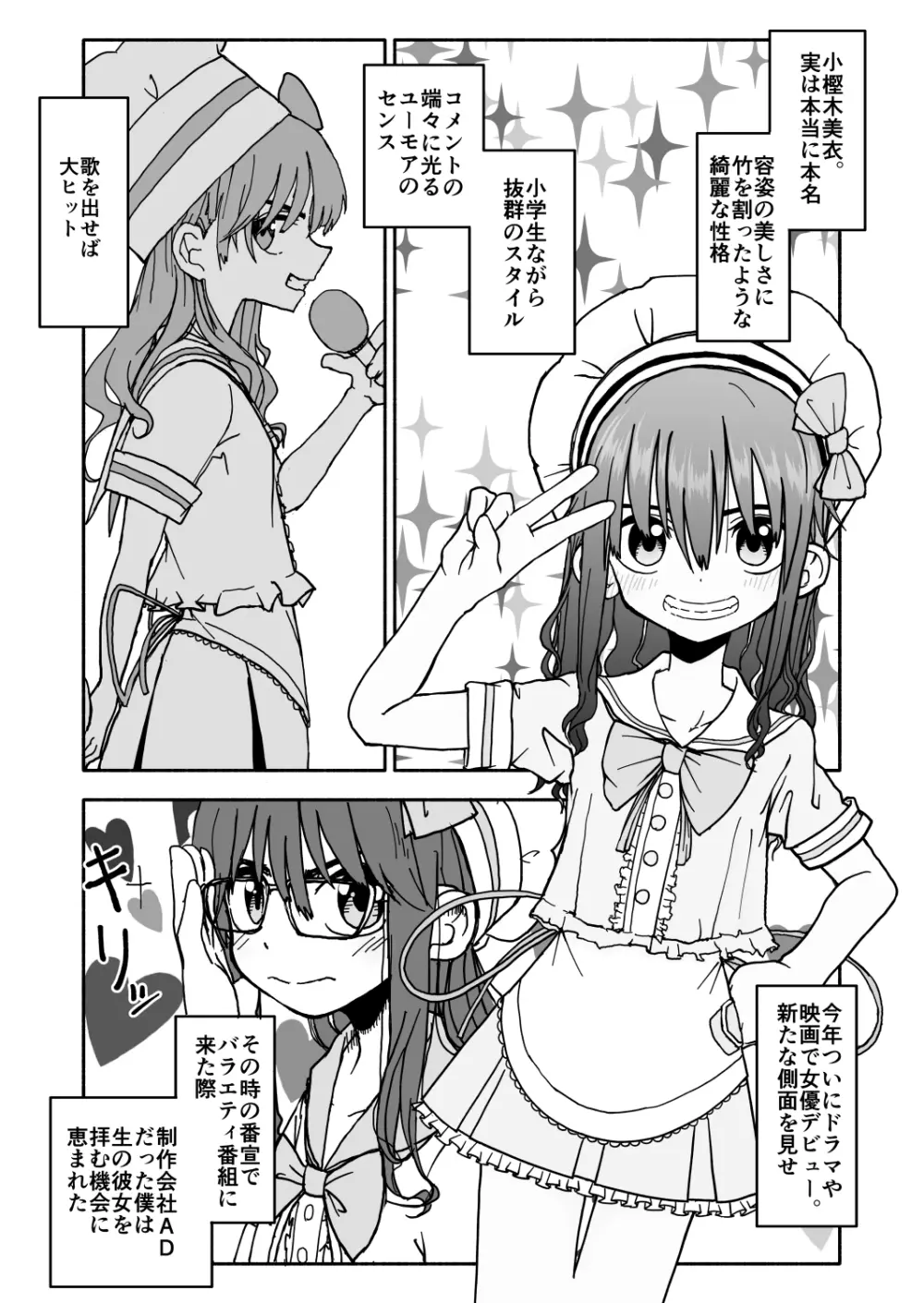 お菓子作りアイドル☆ギミー！監禁調教漫画 Page.8