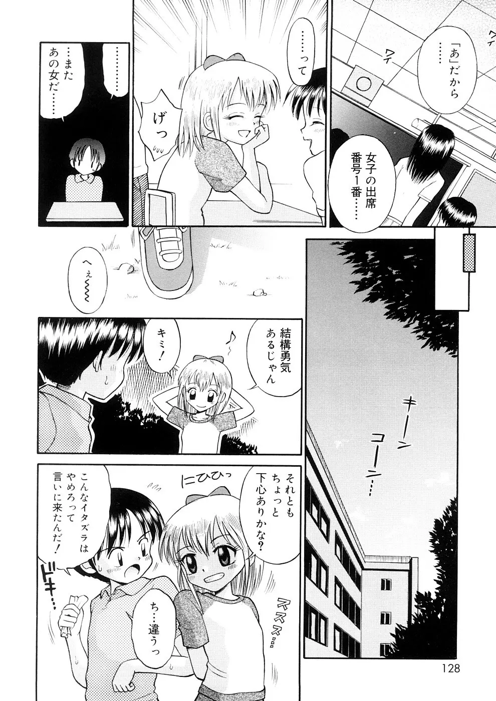 小っちゃな恋のメロディ Page.128