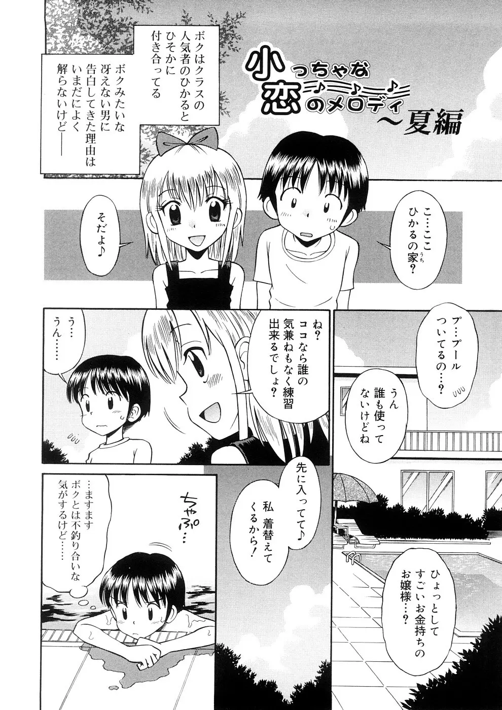 小っちゃな恋のメロディ Page.142