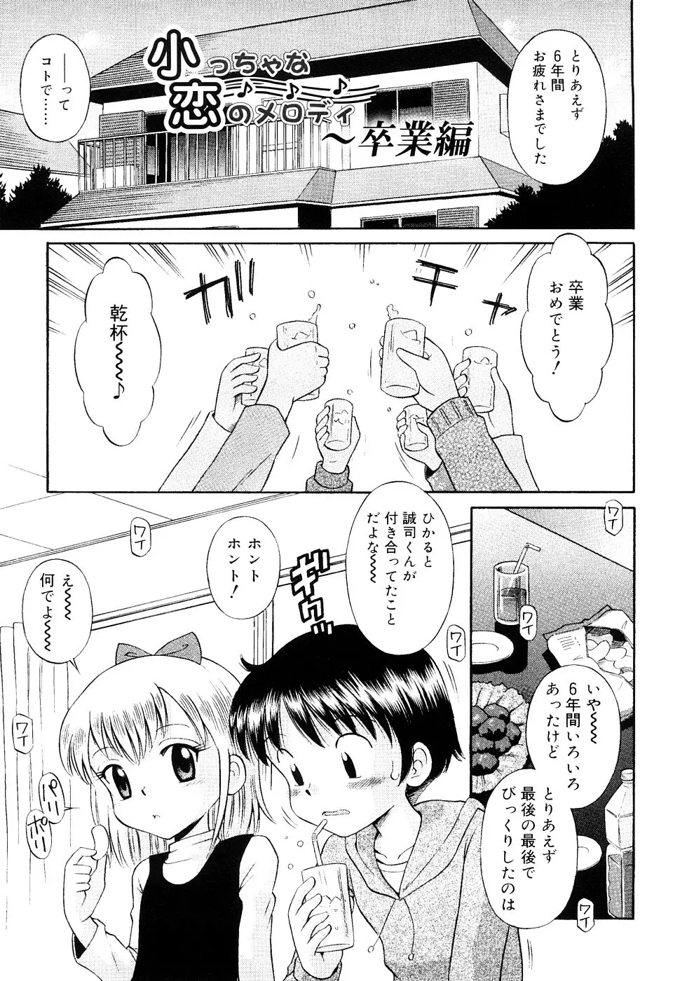 小っちゃな恋のメロディ Page.207