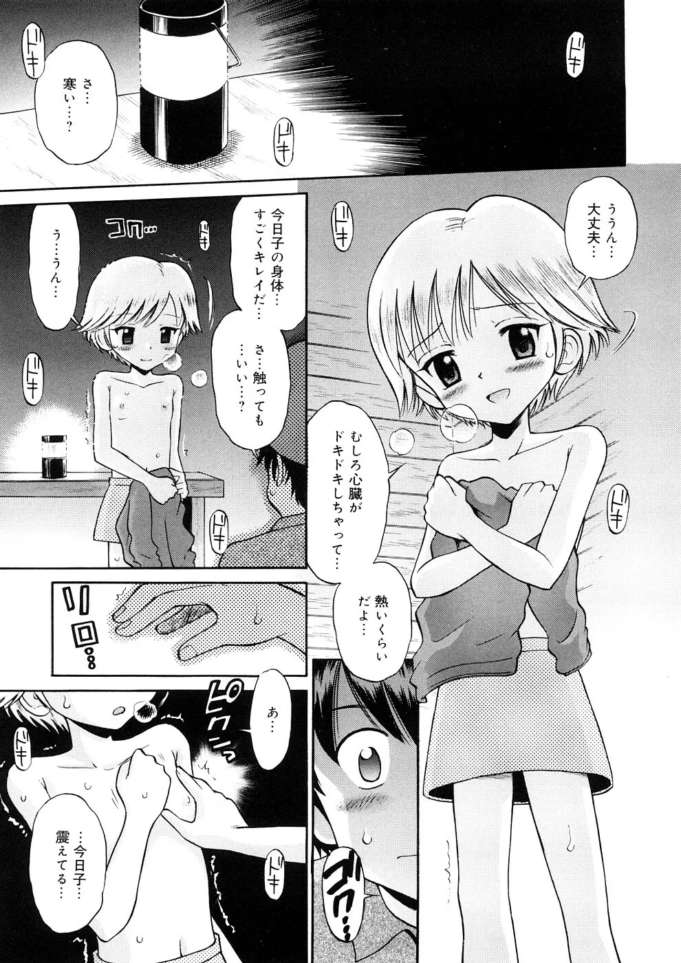小っちゃな恋のメロディ Page.99