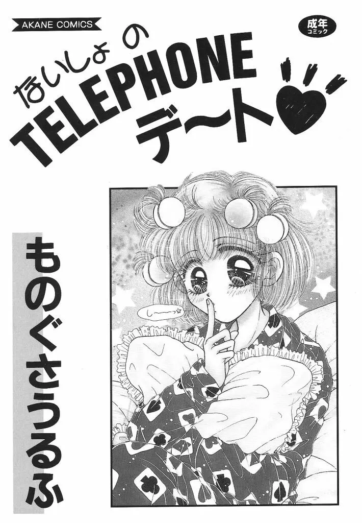 ないしょのTELEPHONEデート Page.2