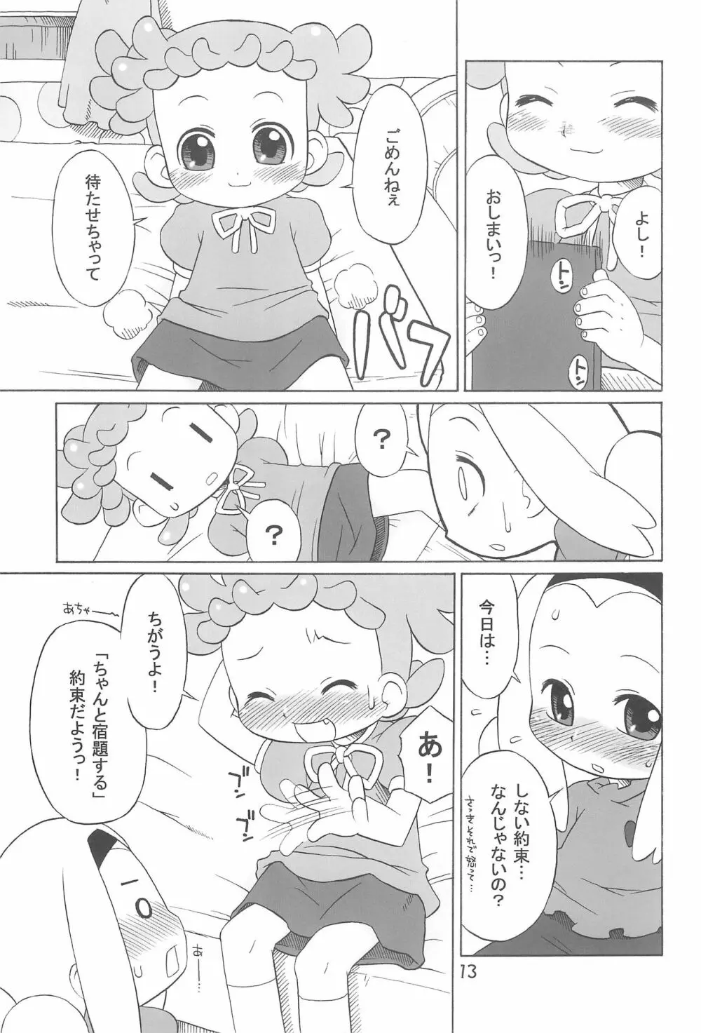 たよりないぼくらのはてしないあした。 Page.13