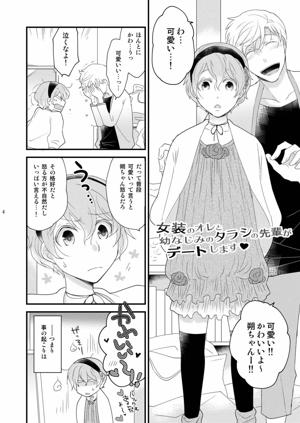 女装のオレと幼なじみのタラシの先輩がデートします Page.4