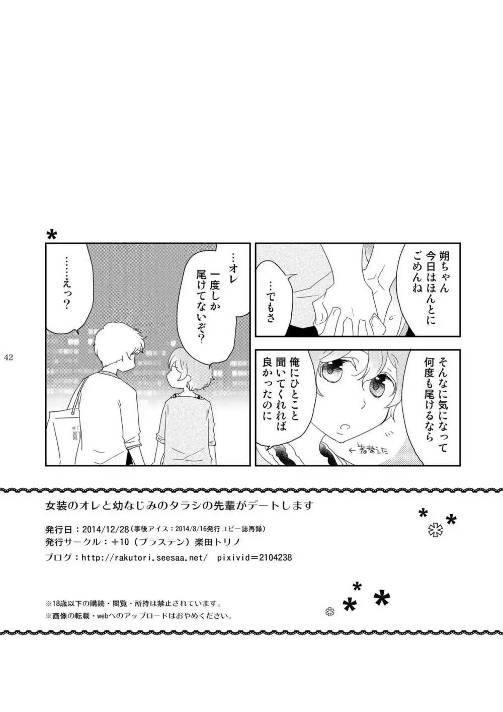 女装のオレと幼なじみのタラシの先輩がデートします Page.42