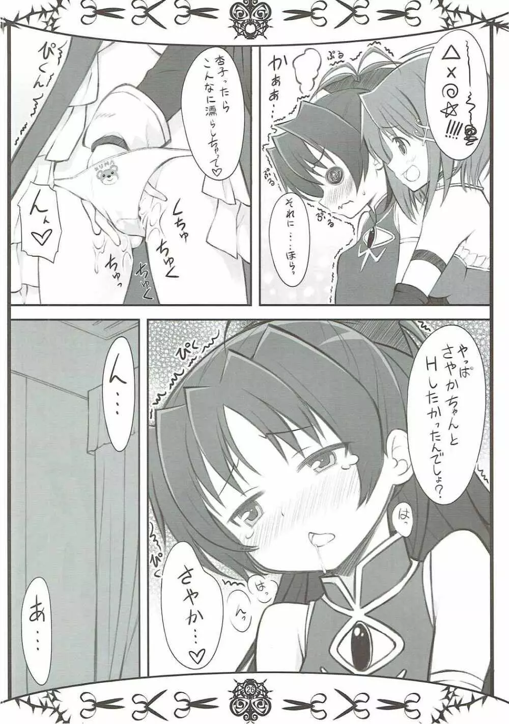 まほうしょうじょのムツミゴト Page.25